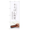 のぼり旗 そろばん教室 のぼり | そろばん 珠算 教室 暗算 | 四方三巻縫製 S03-0014C