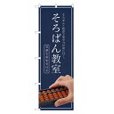 のぼり旗 そろばん教室 のぼり | そろばん 珠算 教室 暗算 | 四方三巻縫製 S03-0015C