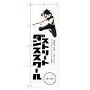 のぼり旗 ストリート ダンススクール のぼり | ダンス 教室 スクール | 四方三巻縫製 S03-0017C
