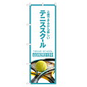 のぼり旗 テニススクール のぼり | テニス 教室 スクール | 四方三巻縫製 S03-0023C
