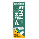 のぼり旗 パソコンスクール のぼり | パソコン PC 教室 | 四方三巻縫製 S03-0025C