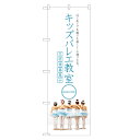 のぼり旗 キッズバレエ教室 のぼり | バレエ 教室 スクール | 四方三巻縫製 S03-0028C