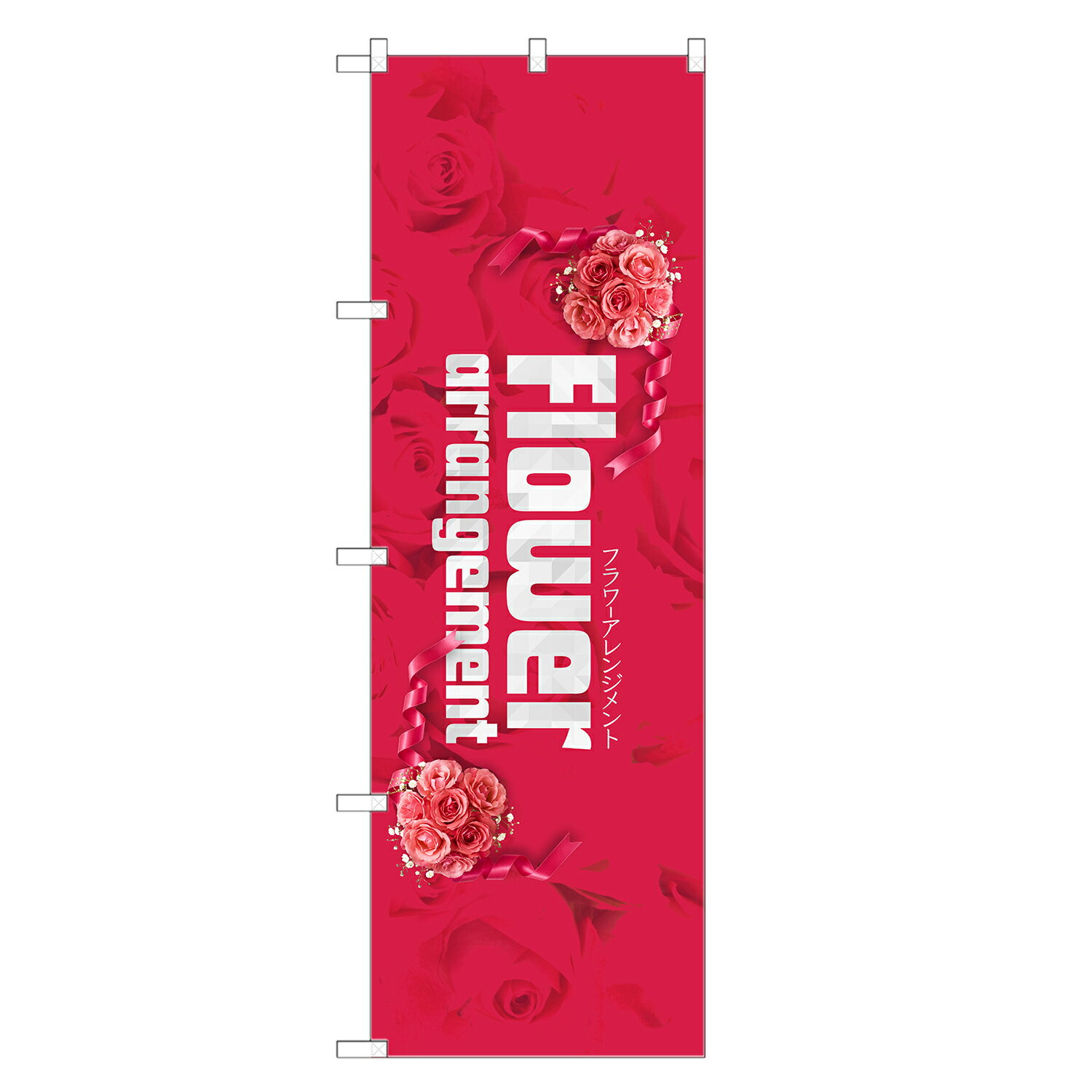 のぼり旗 フラワーアレンジメント のぼり | フラワー アレンジ デザイン スクール 華道 教室 | 四方三..