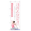 のぼり旗 ヨガスタジオ のぼり | ヨガ 教室 スクール | 四方三巻縫製 S03-0060C