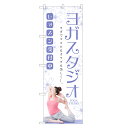 のぼり旗 ヨガスタジオ のぼり | ヨガ 教室 スクール | 四方三巻縫製 S03-0061C
