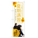 のぼり旗 夏期講習 のぼり | 塾 夏 講習 | 四方三巻縫製 S03-0068C