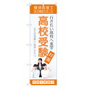 のぼり旗 高校受験 のぼり | 受験 対策 進学塾 予備校 入試 対策 | 四方三巻縫製 S03-0078C