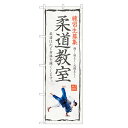 のぼり旗 柔道教室 のぼり | 四方三巻縫製 S03-0082C