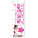 のぼり旗 春期講習 のぼり | 塾 春 講習 | 四方三巻縫製 S03-0086C