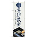 のぼり旗 書道教室 のぼり | 書道 スクール 教室 | 四方三巻縫製 S03-0088C