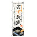 のぼり旗 書道教室 のぼり | 書道 スクール 教室 | 四方三巻縫製 S03-0089C