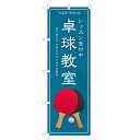 のぼり旗 卓球教室 のぼり | 四方三巻縫製 S03-0099C
