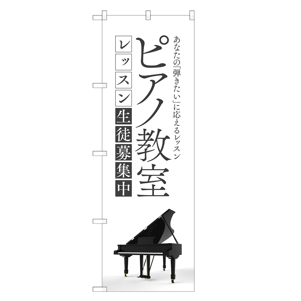 のぼり旗 ピアノ教室 のぼり | ピアノ スクール 教室 | 四方三巻縫製 S03-0032C-R