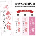 のぼり旗 春の入塾キャンペーン のぼり | 塾 予備校 習い事 | 四方三巻縫製 S03-0095B