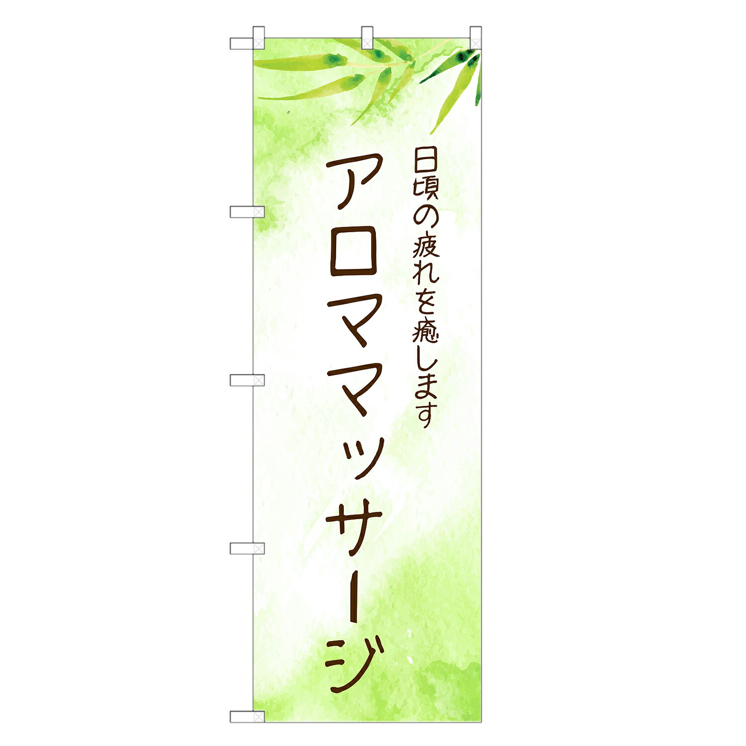 のぼり旗 アロママッサージ のぼり | エステ サロン マッサージ アロマテラピー | 四方三巻縫製 S04-00..