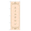 のぼり旗 ネイルサロン のぼり | ネイル ケア サロン アート | 四方三巻縫製 S04-0005A