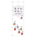 のぼり旗 ネイルサロン のぼり | ネイル ケア サロン アート | 四方三巻縫製 S04-0006A
