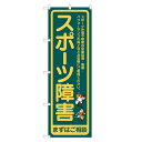 のぼり旗 スポーツ障害 まずは御相談 のぼり | 整体 整骨院 鍼灸 マッサージ | 四方三巻縫製 S04-0027B(3)