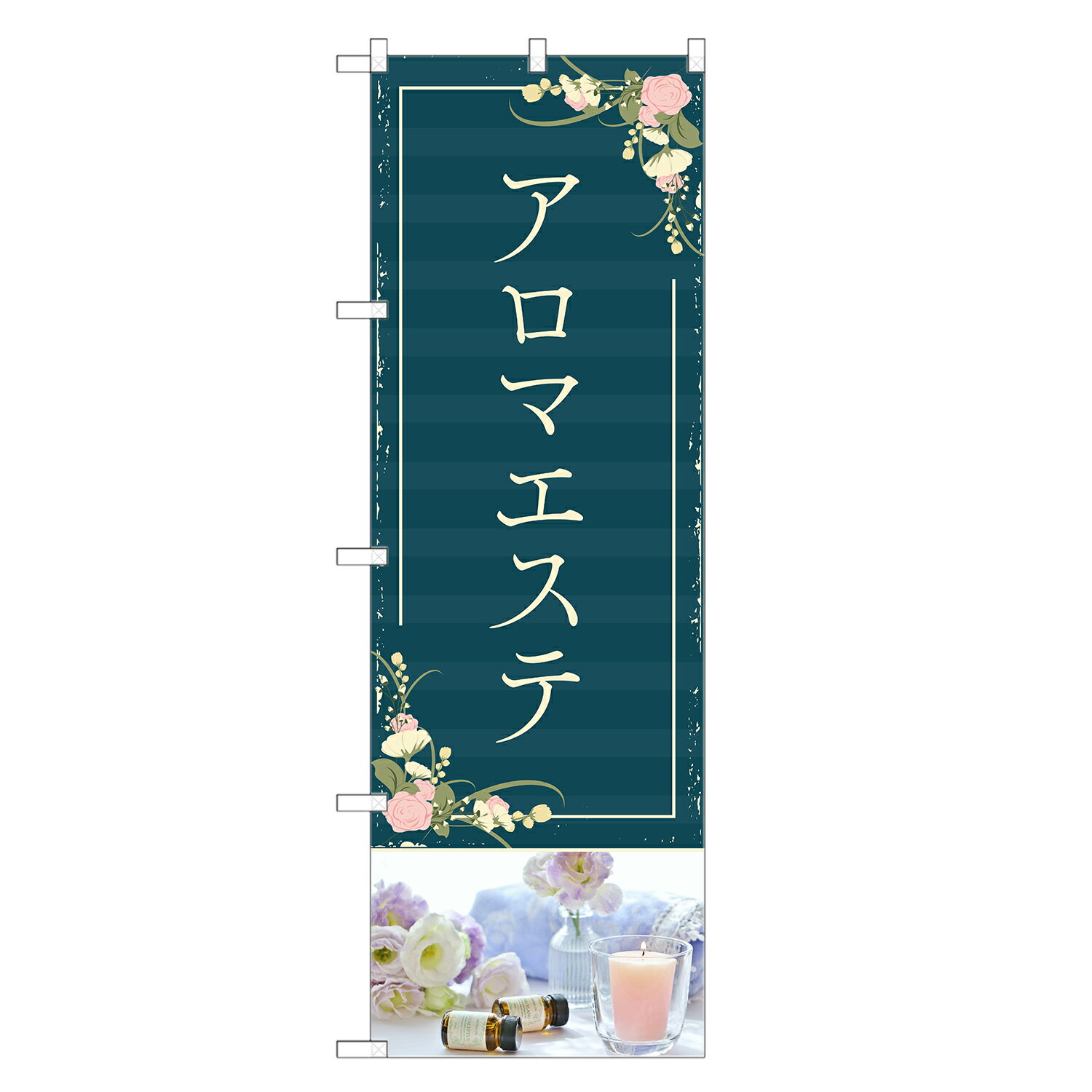 のぼり旗 アロマエステ のぼり | エステ サロン マッサージ アロマテラピー | 四方三巻縫製 S04-0001C