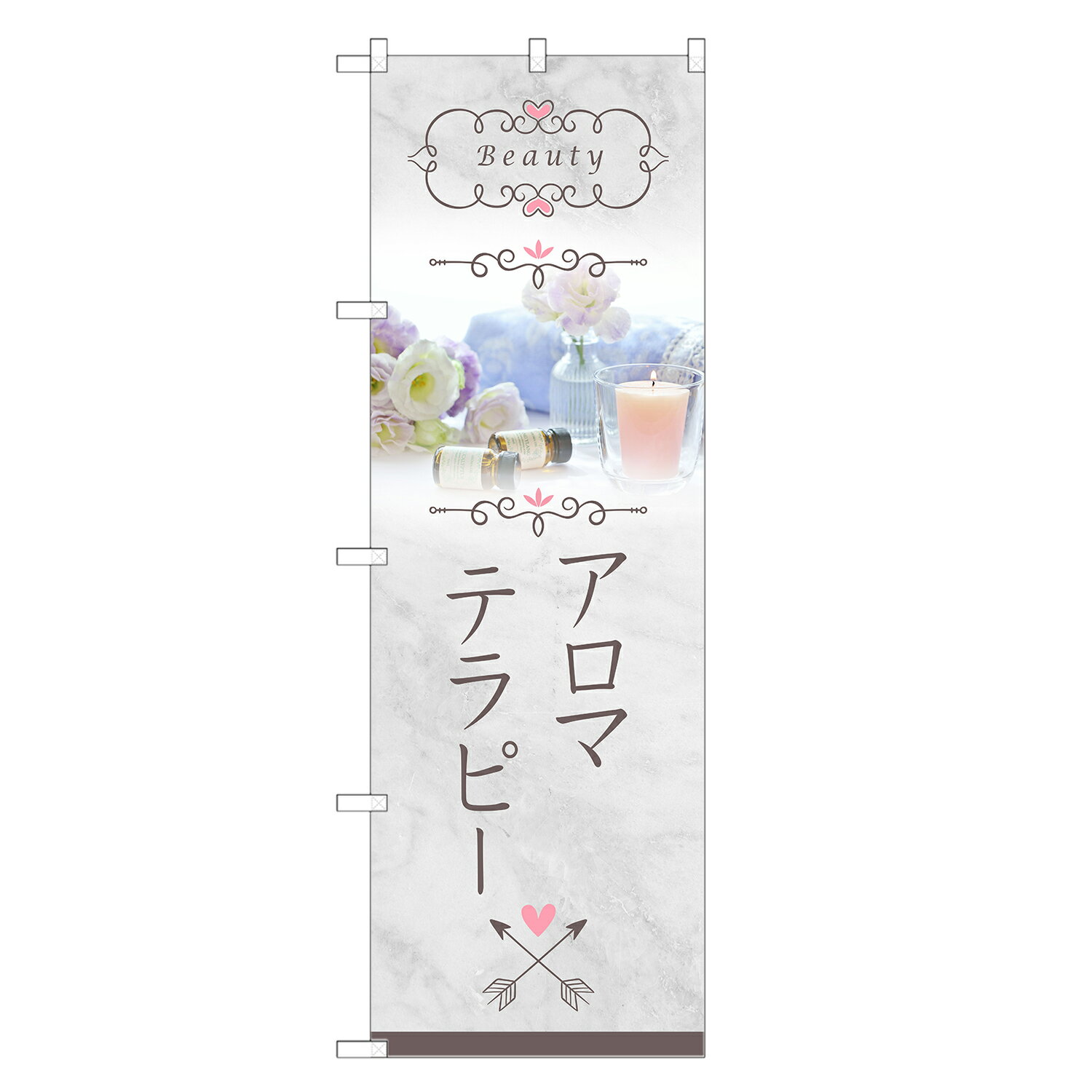 のぼり旗 アロマテラピー のぼり | エステ サロン マッサージ | 四方三巻縫製 S04-0012C