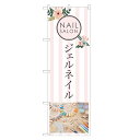 のぼり旗 ジェルネイル のぼり | ネイル ケア サロン アート | 四方三巻縫製 S04-0026C