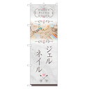 のぼり旗 ジェルネイル のぼり | ネイル ケア サロン アート | 四方三巻縫製 S04-0027C