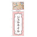 のぼり旗 ジェルネイル のぼり | ネイル ケア サロン アート | 四方三巻縫製 S04-0028C