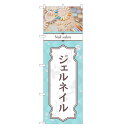 のぼり旗 ジェルネイル のぼり | ネイル ケア サロン アート | 四方三巻縫製 S04-0029C