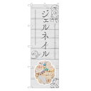 のぼり旗 ジェルネイル のぼり | ネイル ケア サロン アート | 四方三巻縫製 S04-0030C