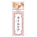 のぼり旗 ネイルケア のぼり | ネイル ケア サロン アート | 四方三巻縫製 S04-0037C