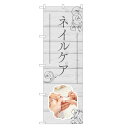 のぼり旗 ネイルケア のぼり | ネイル ケア サロン アート | 四方三巻縫製 S04-0039C