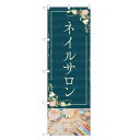 のぼり旗 ネイルサロン のぼり | ネイル ケア サロン アート | 四方三巻縫製 S04-0041C