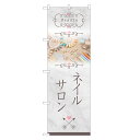 のぼり旗 ネイルサロン のぼり | ネイル ケア サロン アート | 四方三巻縫製 S04-0043C