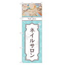 のぼり旗 ネイルサロン のぼり | ネイル ケア サロン アート | 四方三巻縫製 S04-0046C