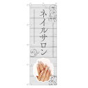 のぼり旗 ネイルサロン のぼり | ネイル ケア サロン アート | 四方三巻縫製 S04-0047C