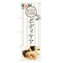 のぼり旗 ボディケア のぼり | ビューティー エステ サロン 痩身エステ | 四方三巻縫製 S04-0079C(3)