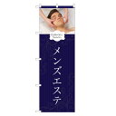 のぼり旗 メンズエステ のぼり | エステ サロン マッサージ | 四方三巻縫製 S04-0089C