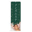 のぼり旗 メンズエステ のぼり | エステ サロン マッサージ | 四方三巻縫製 S04-0090C