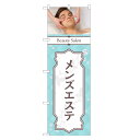 のぼり旗 メンズエステ のぼり | エステ サロン マッサージ | 四方三巻縫製 S04-0092C