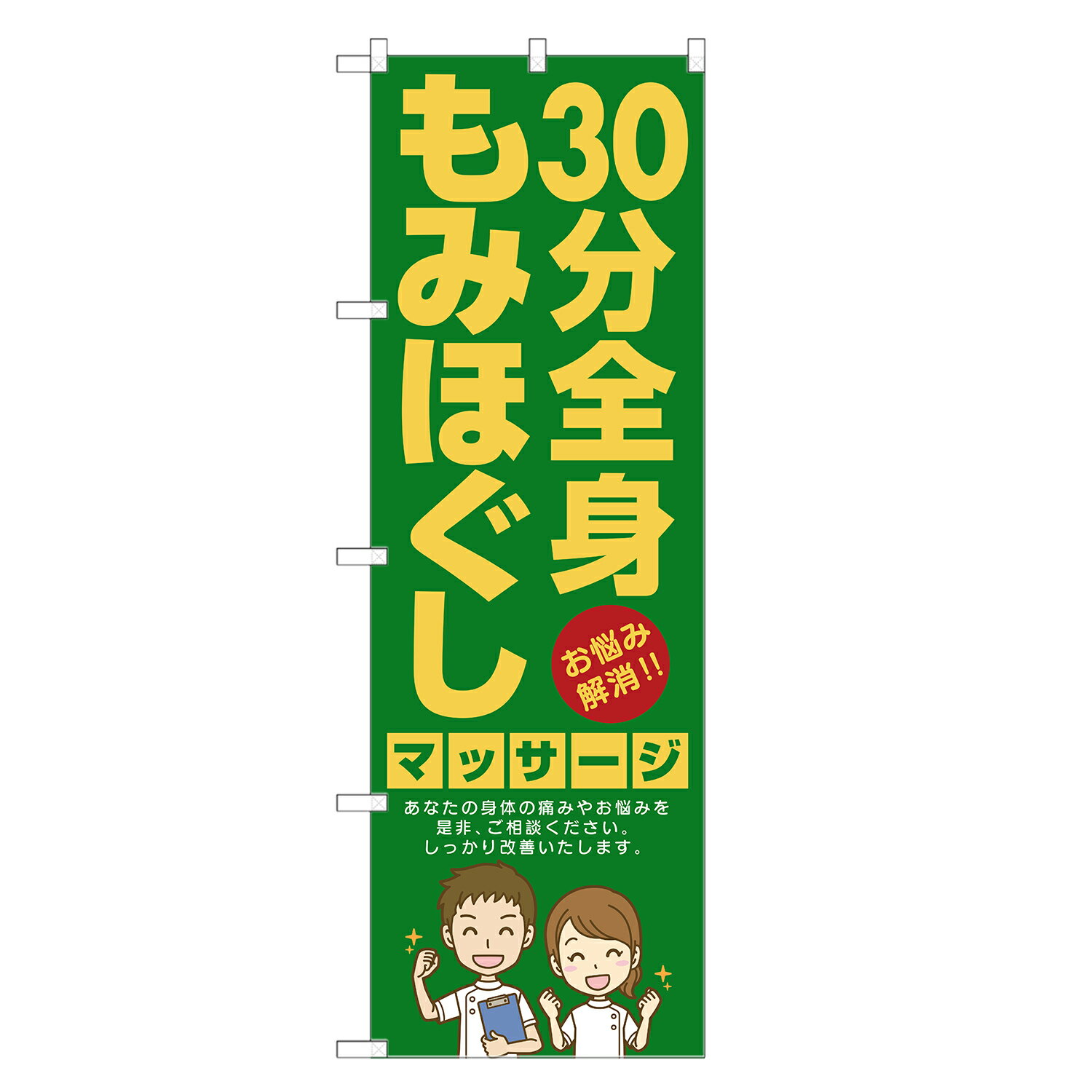 のぼり旗 30分 全身 もみほぐし マッサージ のぼり | 四方三巻縫製 S04-0041B-R