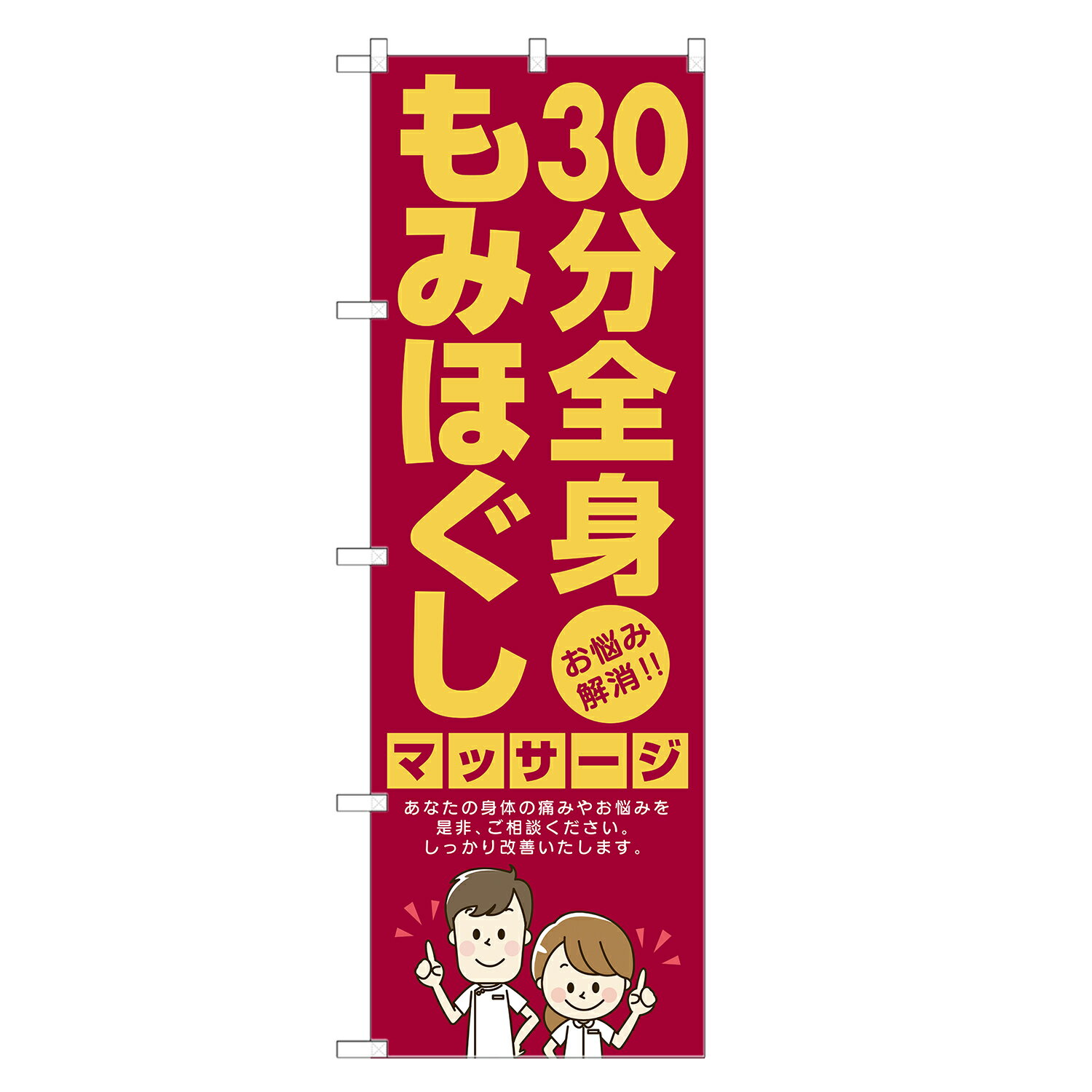 のぼり旗 30分 全身 もみほぐし マッサージ のぼり | 四方三巻縫製 S04-0042B-R