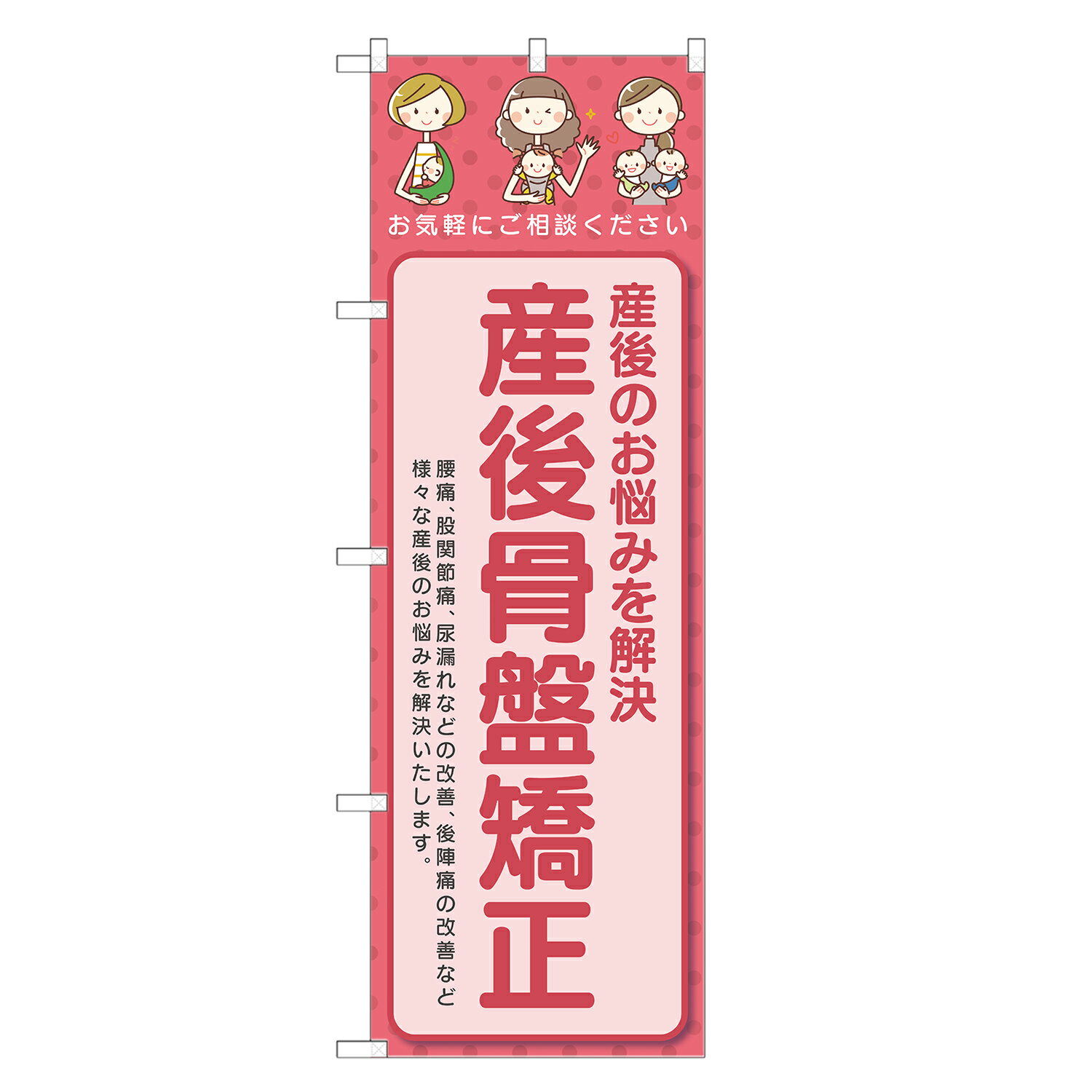 のぼり旗 産後 骨盤矯正 のぼり | 整体 整骨院 鍼灸 マッサージ | 四方三巻縫製 S04-0101B-R