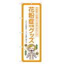 のぼり旗 花粉症 対策グッズ のぼり | 薬局 ドラッグストア くすり 薬 クスリ | 四方三巻縫製 S05-0111B