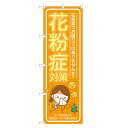 のぼり旗 花粉症対策 のぼり | 薬局 ドラッグストア くすり 薬 クスリ | 四方三巻縫製 S05-0123B