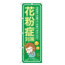 のぼり旗 花粉症対策 のぼり | 薬局 ドラッグストア くすり 薬 クスリ | 四方三巻縫製 S05-0124B