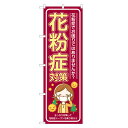 のぼり旗 花粉症対策 のぼり | 薬局 ドラッグストア くすり 薬 クスリ | 四方三巻縫製 S05-0125B
