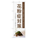 のぼり旗 花粉症対策 のぼり | 薬 くすり クスリ 薬局 ドラッグストア | 四方三巻縫製 S05-0015C