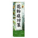 のぼり旗 花粉症対策 のぼり | 薬 くすり クスリ 薬局 ドラッグストア | 四方三巻縫製 S05-0016C