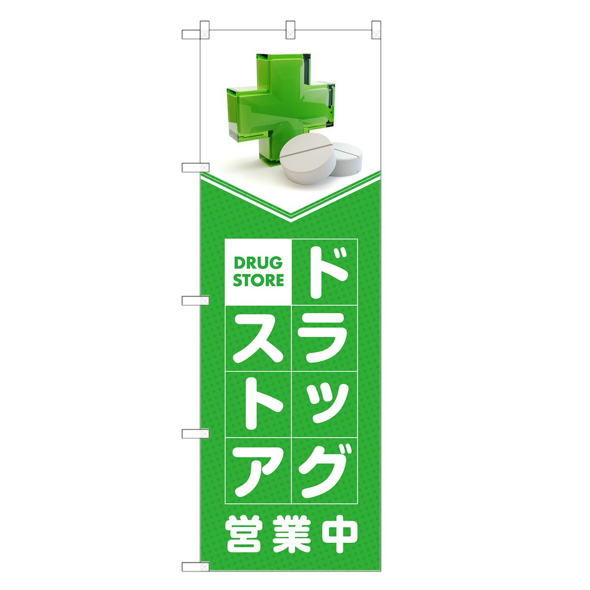 のぼり旗 ドラッグストア のぼり | 薬 クスリ くすり 薬局 | 四方三巻縫製 S05-0004C-R