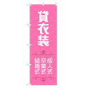 のぼり旗 貸衣装 のぼり | レンタル 成人式 結婚式 | 四方三巻縫製 S06-0017A